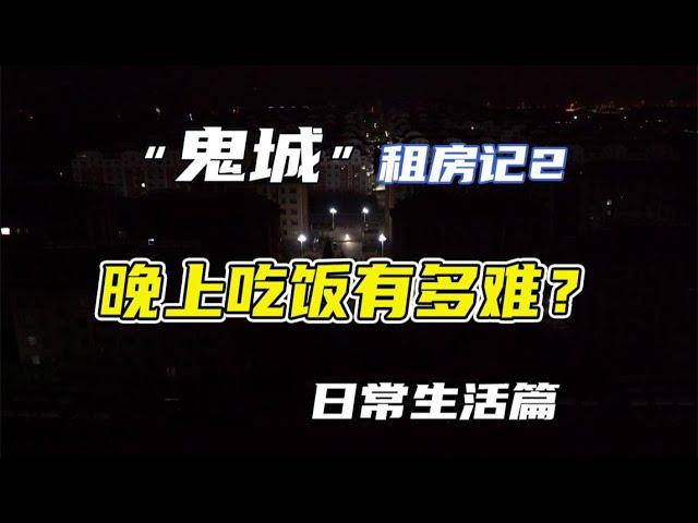 住在“鬼城”晚上吃饭有多难？没有暖气的乳山日常生活篇