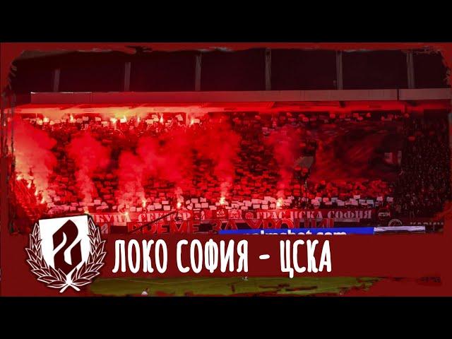 "СЕКТОР Г": Локо София - ЦСКА /16.09.24/