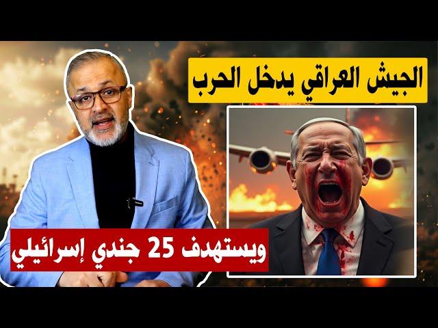 إسرائيل تتوعد العراق بعد مقتل واصابة 25 جندي صهيوني | حرب غزة