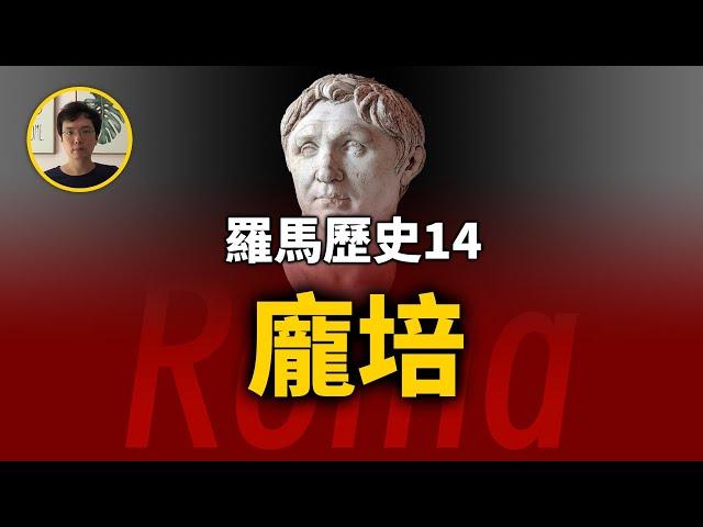 蘇拉體制崩潰，堡壘往往是從內部攻破。龐培時期。羅馬歷史第14期