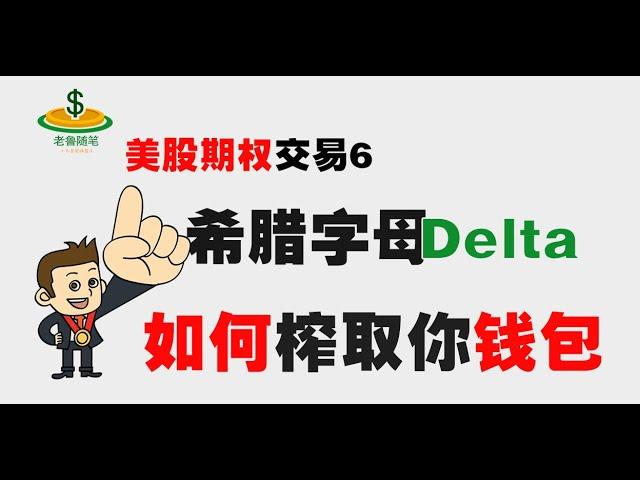 美股期權交易：秒懂希腊字母Delta，告别亏损！#期权交易 option delta