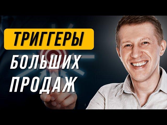 Как увеличить продажи? 5 мощных триггеров в продажах которые нужно знать