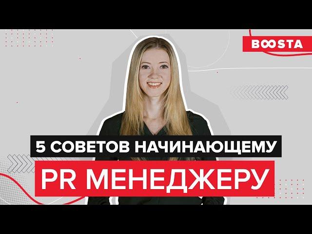 5 советов начинающему PR менеджеру | Give me five!