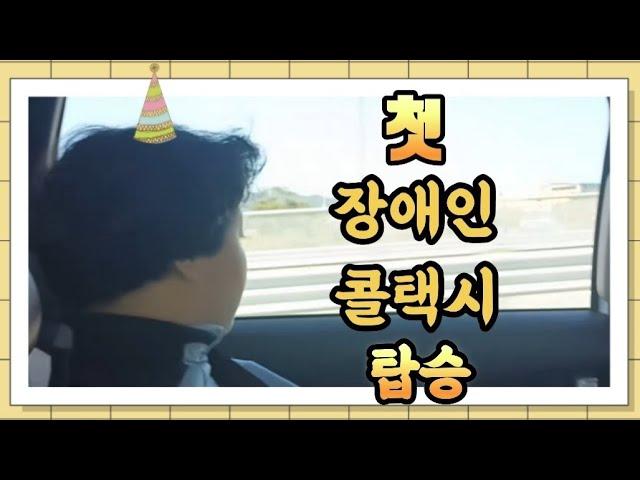 #asd #발달장애 《장애인콜택시 이용법 》《전대치과 사랑니발치 수술 전 검사》