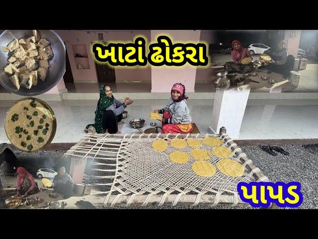 ખાટા ઢોકરા ને પાપડ || Village life