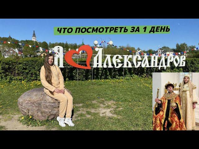 Александров впечатлил. Самые интересные места. Опрос людей. В гостях у Ивана Грозного