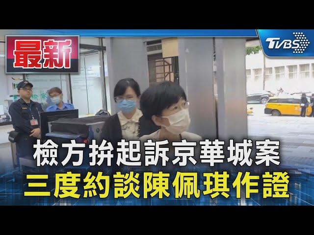 檢方拚起訴京華城案 三度約談陳佩琪作證｜TVBS新聞 @TVBSNEWS01