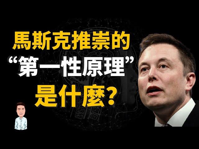 如何從根本上解決問題？什麼是第一性原理？| 成功顛覆時代，“持續創新”的秘密武器