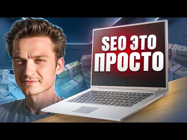 SEO что это? Что такое СЕО оптимизация сайтов простыми словами? Объяснения SEO продвижение от А до Я