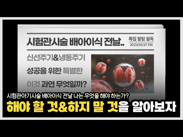 시험관아기시술 배아이식 성공을 위해 어떤 준비를 해야 하는지, 주의사항은?