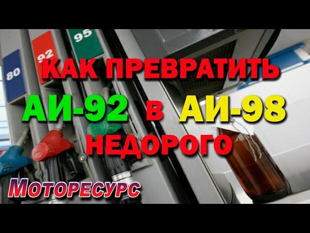 Как превратить АИ-92 В АИ-98 недорого