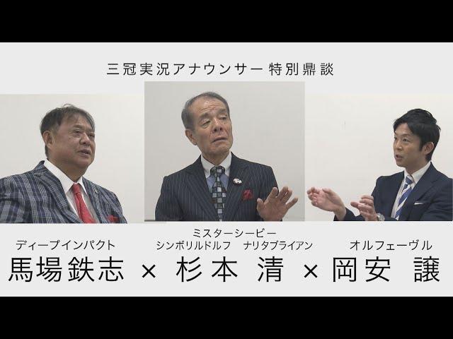 【Number×カンテレ競馬 特別企画】三冠実況アナウンサー鼎談《杉本清×馬場鉄志×岡安譲》