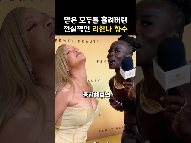 실수로 공개된… 전설의 ‘리한나 향수’