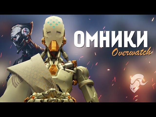 Омники Overwatch | Tavern of Heroes