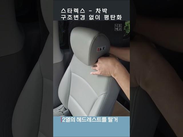 스타렉스 구조변경 없이 평탄화하기