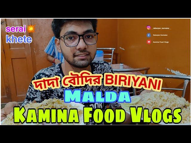 দাদা বৌদির BIRIYANI || Malda || Kamina Food Vlogs