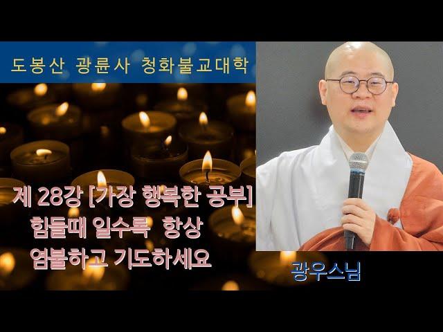 광우스님 [가장행복한 공부 28강] 힘들때 일수록 항상 기도하고 염불하세요