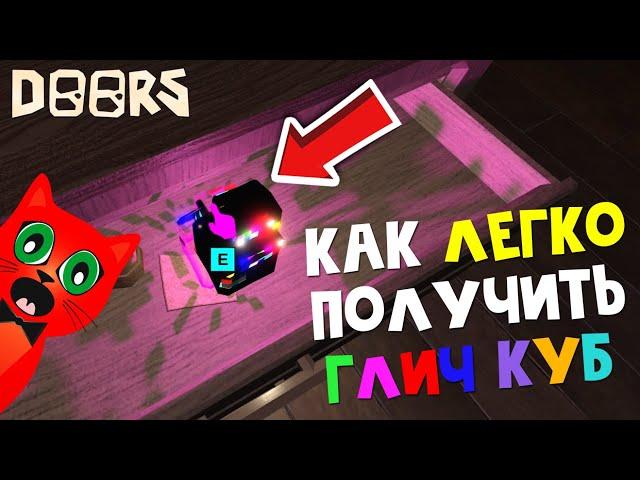 Как ЛЕГКО найти ГЛИЧ КУБ (Фрагмент) в ДОРС роблокс | Doors roblox | Как получить Glitch Fragment