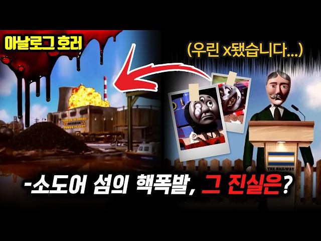 검색 금지당신이 몰랐던 토마스 기차의 진실?기관사 찰리의 양심 고백【토마스 기차 괴담】