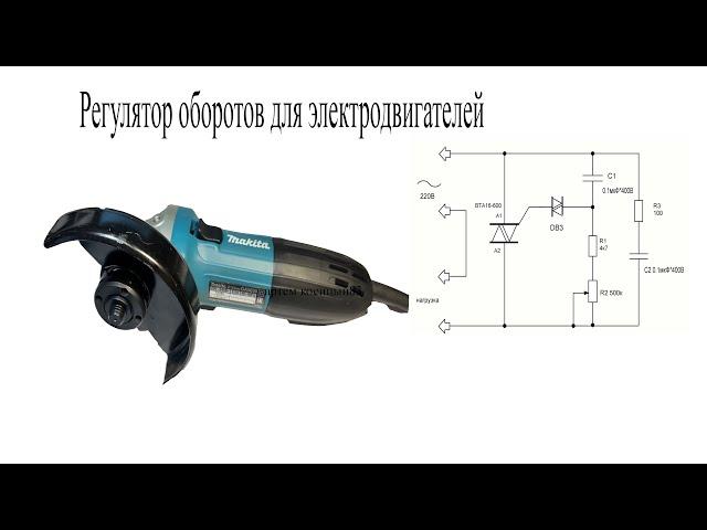 ПРОСТОЙ ~регулятор оборотов~ для БОЛГАРКИ,ДРЕЛИ и др/Делаем сами