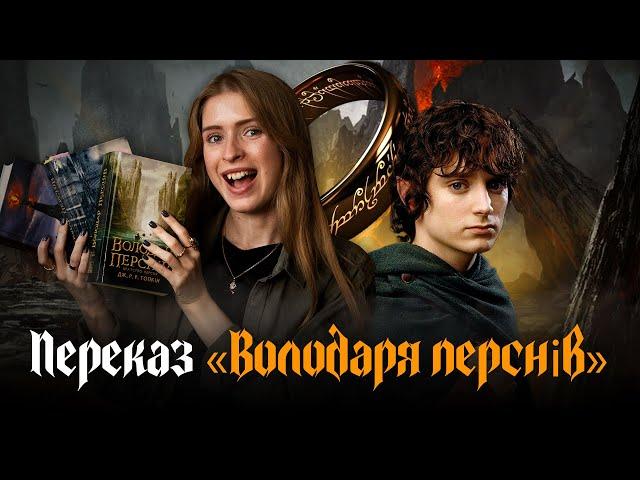 Переказ трилогії «Володар перснів» | Братство персня, Дві вежі, Повернення короля