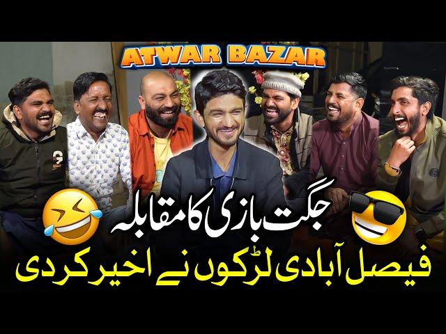 Faisalabadi Larkoon Ki Nayi Jugtain  | Jugatbazi Ka Muqabla