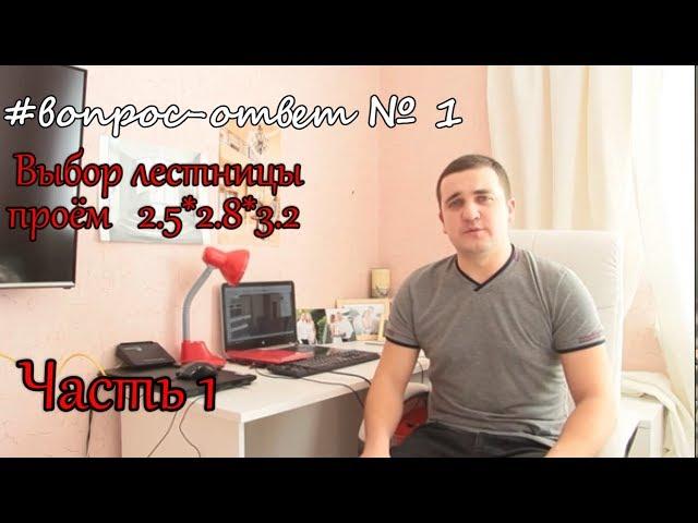 Выбор лестницы/ Ответы на вопросы №1 /Часть 1/ Бетонщик ступенек