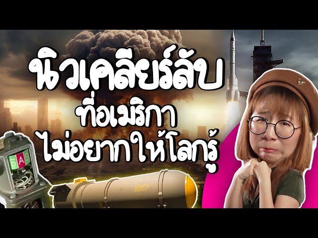 นิวเคลียร์ลับที่อเมริกาไม่อยากให้โลกรู้! | Point of View