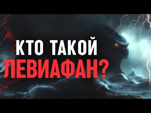 ЛЕВИАФАН. Кем на самом деле является этот многоголовый морской дух?