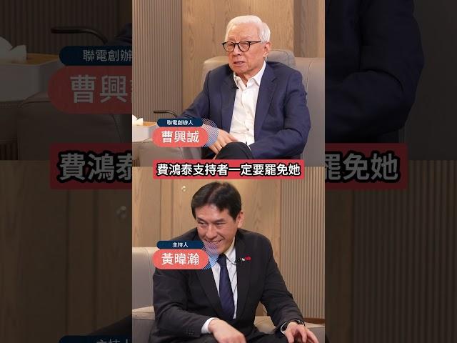 曹董放話:徐巧芯肯定200%遭罷免!直喊連藍營部分人士都想罷?!直指費鴻泰!  #下班瀚你聊 #黃暐瀚 #曹興誠 #沈伯洋 #大罷免 #徐巧芯 #費鴻泰 #松信 #立委