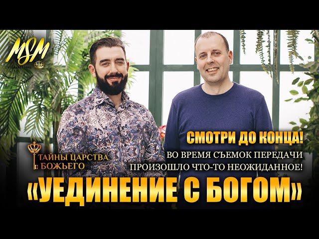 Смотри это до конца! УЕДИНЕНИЕ С БОГОМ - Тайны Царства Божьего // Пастор Михаэль и Пастор Роман