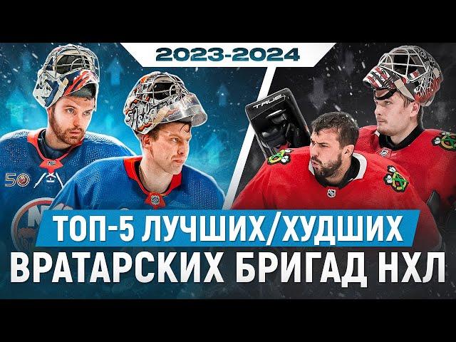 ТОП-5 - ЛУЧШИЕ/ХУДШИЕ вратарские бригады НХЛ в сезоне 2023-24