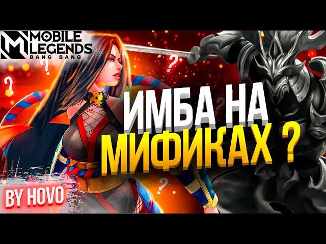 Госсен на Мифической славе ? 800+ ПТС | Mobile Legends