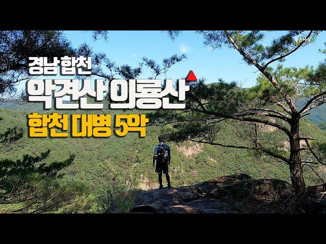 경남 합천 악견산 의룡산 등산코스 경치 좋습니다 합천댐과 황강이 흐르는 곳 암릉산행 / 등산코스