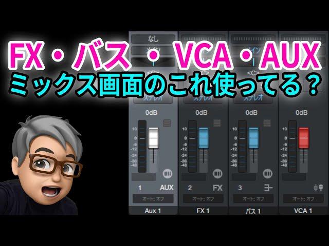 Studio One 使い方 ミックス画面のこれ使ってる？　FX/バス/VCA/AUXチャンネル