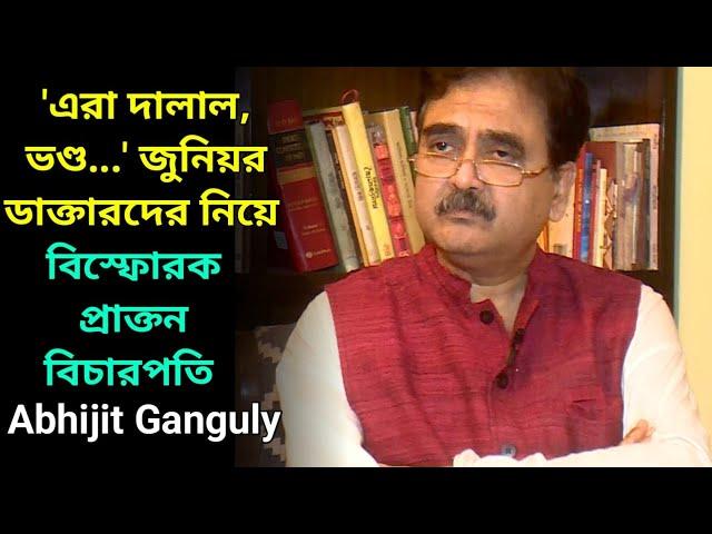 'জুনিয়র ডাক্তাররা ভণ্ড,দালাল', সিবিআইয়ের খেলাও ধরে ফেললেন প্রাক্তন বিচারপতি অভিজিৎ গাঙ্গুলি,দেখুন