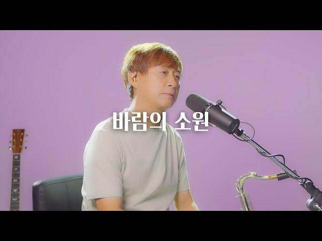 #바람의 소원/채희/The wish of the wind/Hee-Chae/Cover by Sang-soo Ahn (Soo&Jin)