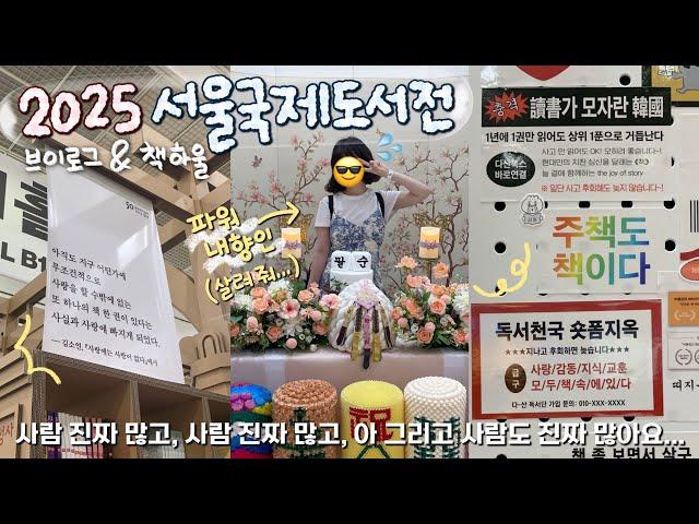 2025 서울국제도서전 브이로그 & 책 하울  파워 내향인에게 도서전은 서바이벌의 장과 같다... 출판계의 빛과 소금들 총출동