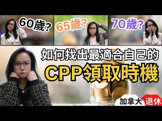 60歲開始領取CPP是一個好選擇嗎？｜如何找出自己最合適的CPP領取時機｜60、65、70歲哪個時機提取最好?｜加拿大養老福利 | CPP延遲領取 | 最大化退休收入 | 加拿大退休｜加拿大CPP