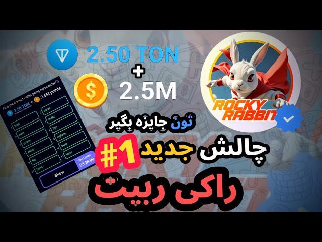 چالش جدید راکی ربیت شماره1 Rocky rabbit به نام انیگما Enigma،منقضی شد لطفا ویدیو بعد را مشاهده کنید