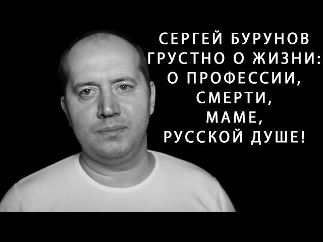 СЕРГЕЙ БУРУНОВ | Грустно о жизни | Про работу, маму, смерть и русской душе! #сергейбурунов