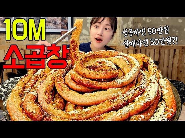 길이는 10M 무게는 4KG! 대왕 소곱창 20인분 도전먹방 제한시간 60분 안에 다 먹으면 50만원?! Beef tripe Challenge MUKBANG