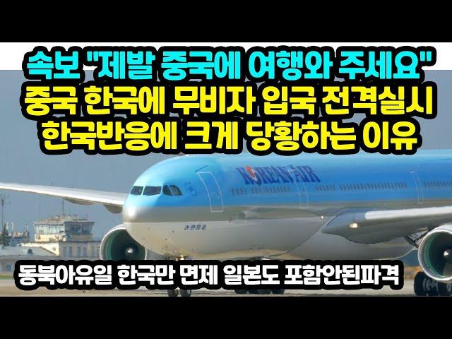 속보 "제발 중국에 여행와 주세요" 중국 한국에 무비자 입국 전격실시한국반응에 크게 당황하는 이유 동북아유일 한국만 면제 일본도 포함안된파격