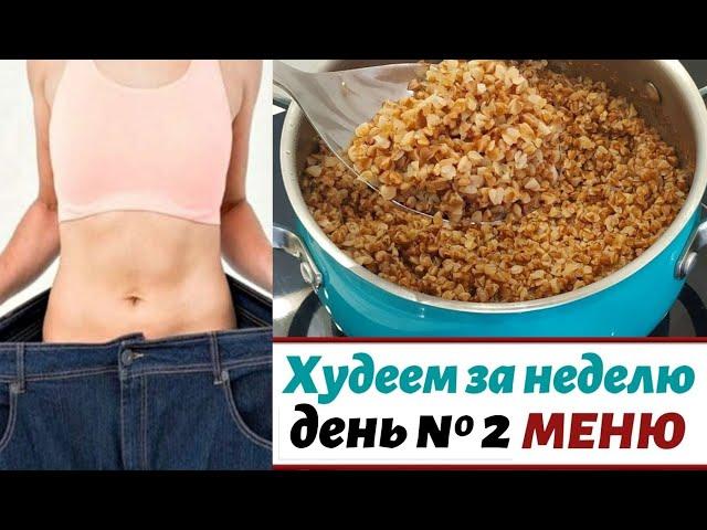 ХУДЕЕМ на ГРЕЧКЕ ЗА НЕДЕЛЮ  день ВТОРОЙ  подробное  МЕНЮ