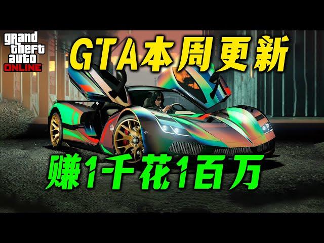 【GTAonline更新】DLC新車新資產，限定警服連身服獲取，超很資產超多好車打折！本周福利與折扣，GTA在線模式更新周報 gtaol 6.17-6.26遊戲