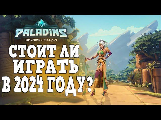 Стоит ли играть в Paladins в 2024 году? Жива ли игра Paladins?