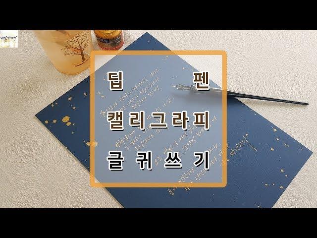 딥펜 쓰고 싶어지는 영상, 딥펜 캘리그라피 글귀 쓰기 _ 나빛 캘리그라피 [nabit calligraphy]