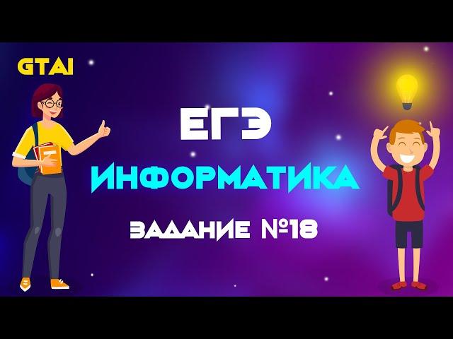 Информатика ЕГЭ 2020 | Задание 18 | Максимально просто