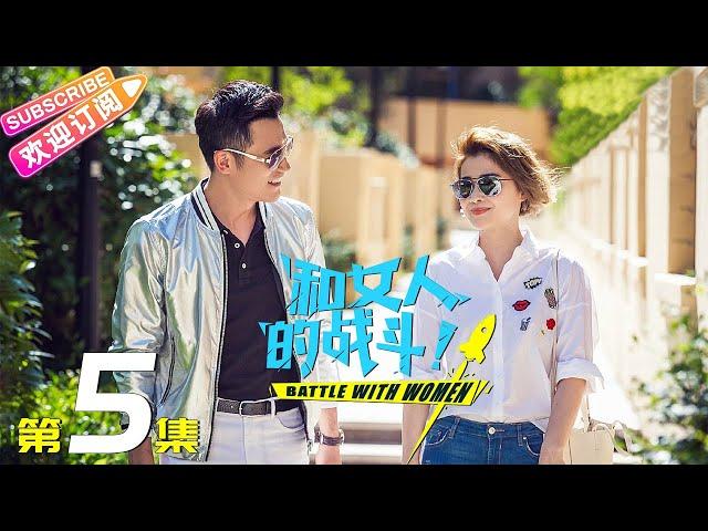 《和女人的战斗》第5集（爱是欢乐的源泉）｜王耀庆 于明加 赵今麦 梅婷 朱丹 Battle with Women EP5【捷成华视偶像剧场】