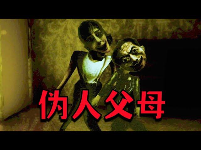 我的爸媽怎麽越看越像偽人？怪不得我每天都被虐待！
